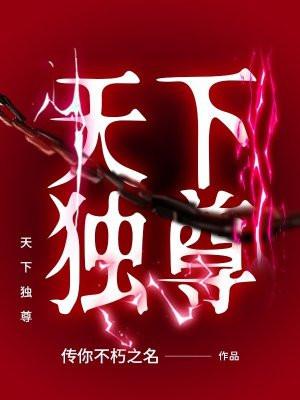 天下独尊欧阳飞龙短剧全集