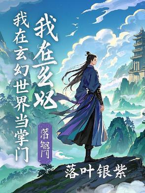 我在玄幻世界当掌门 开局一支笔