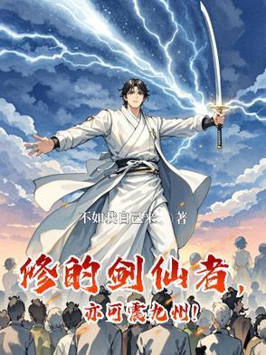 剑修修仙
