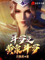 斗罗之黄泉斗罗 最新章节 无弹窗