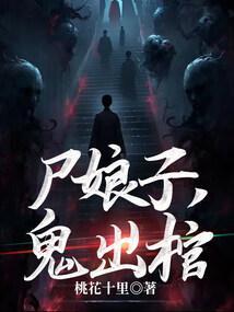 尸娘子鬼出棺结局是怎么样的