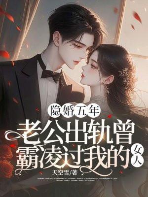 意外发现老公出轨四五年