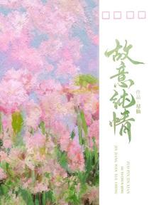 故意纯情讲的什么内容