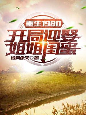 重生1980开局迎娶姐姐闺蜜免费听书