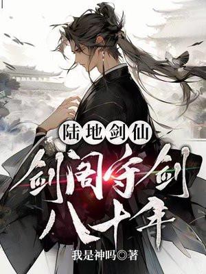 陆地剑仙剑阁守剑八十年完整版