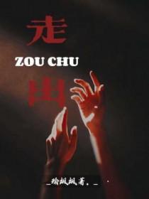 走出是词语吗