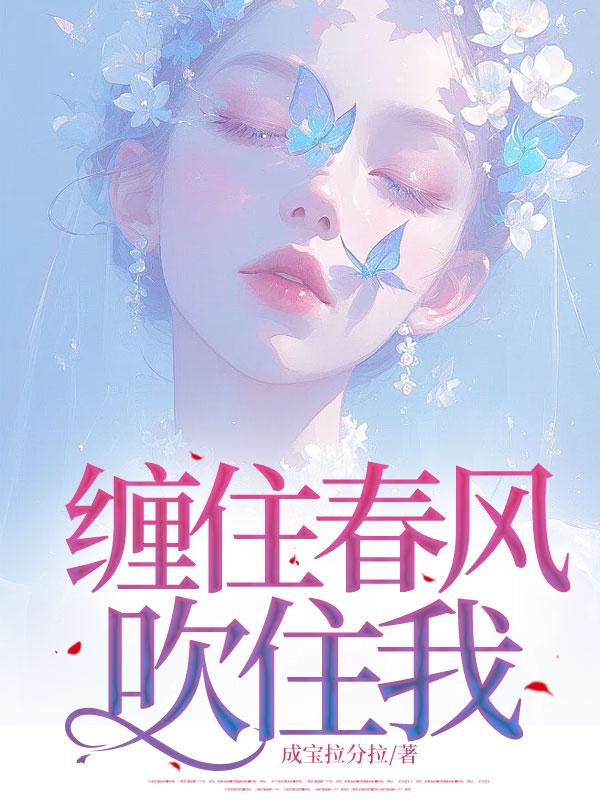 缠住春风吹住我在线阅读
