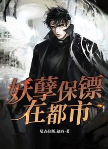 妖孽保镖周东飞